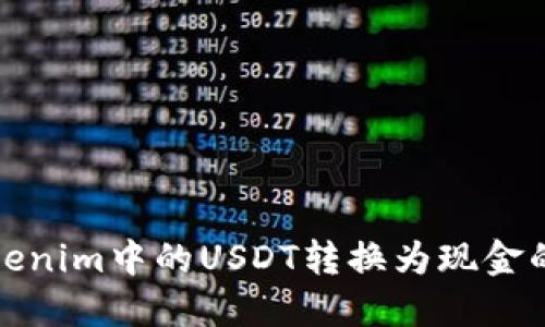 如何将Tokenim中的USDT转换为现金的方法详解