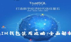 TokenTokenIM钱包使用攻略：
