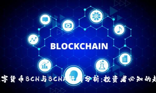 2023年数字货币BCH与BCHA行情分析：投资者必知的趋势与预测