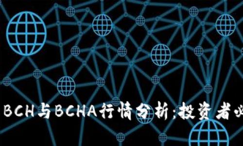 2023年数字货币BCH与BCHA行情分析：投资者必知的趋势与预测