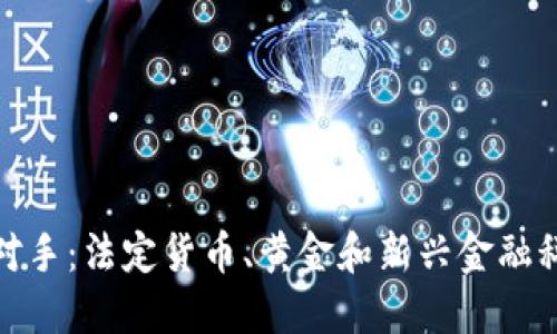 数字货币最强对手：法定货币、黄金和新兴金融科技的深度对比