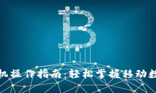数字货币手机操作指南：轻松掌握移动数字资产管理
