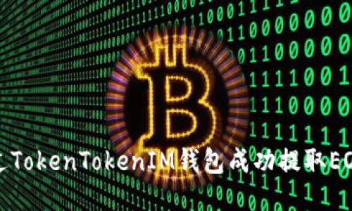 如何通过TokenTokenIM钱包成功提取EOS（柚子）