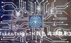 如何通过TokenTokenIM钱包成