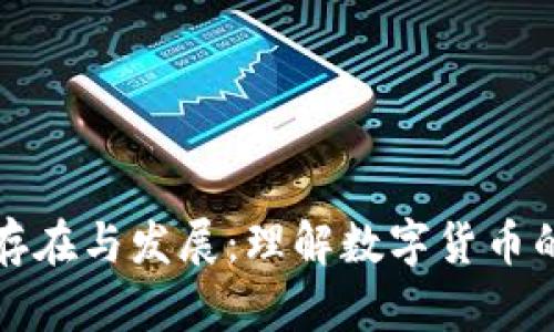 数字货币的存在与发展：理解数字货币的现状和未来