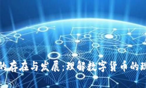 数字货币的存在与发展：理解数字货币的现状和未来