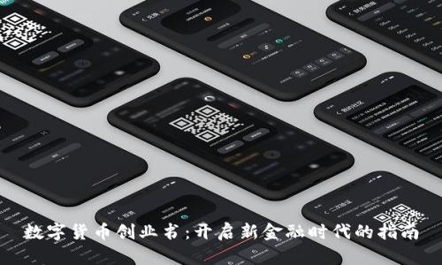 数字货币创业书：开启新金融时代的指南
