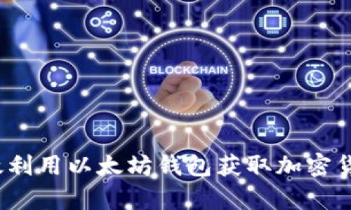 如何有效利用以太坊钱包获取加密货币空投？