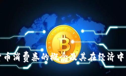 数字货币消费券的概念及其在经济中的作用