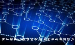 深入解析HG数字货币：未来