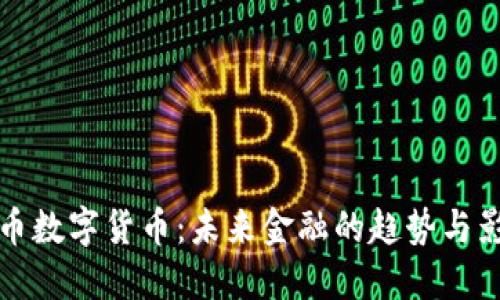 马币数字货币：未来金融的趋势与影响