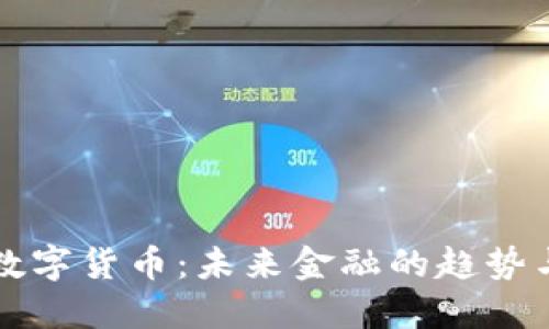 马币数字货币：未来金融的趋势与影响
