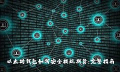 以太坊钱包如何安全提现
