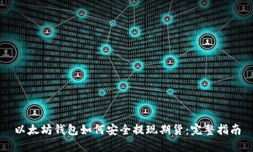 以太坊钱包如何安全提现期货：完整指南