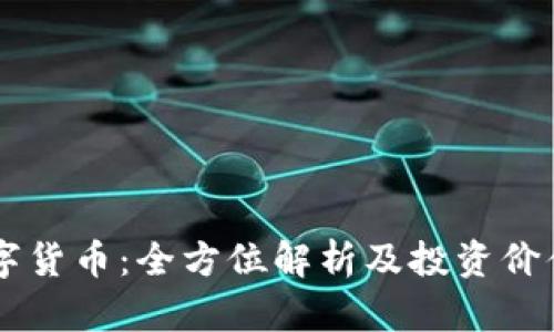 OK数字货币：全方位解析及投资价值分析