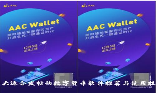 十大适合发帖的数字货币软件推荐与使用技巧