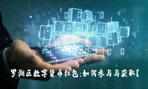 罗湖区数字货币红包：如何参与与获取？