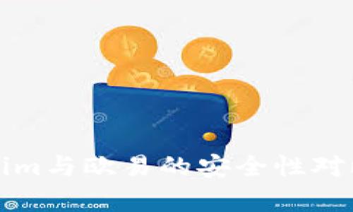 Tokenim与欧易的安全性对比分析