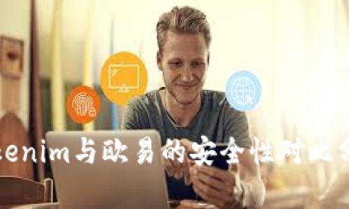 Tokenim与欧易的安全性对比分析