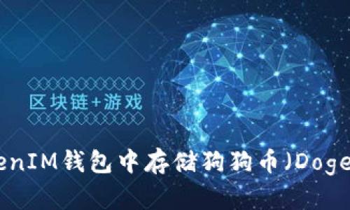 如何在TokenTokenIM钱包中存储狗狗币（Dogecoin）的详细指南