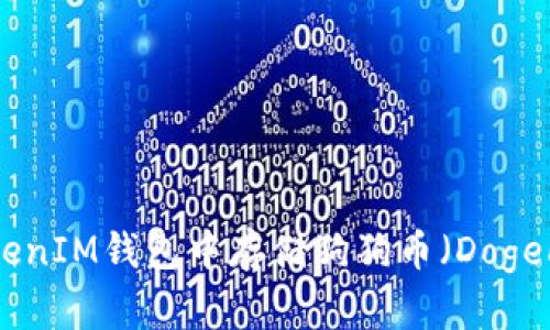 如何在TokenTokenIM钱包中存储狗狗币（Dogecoin）的详细指南