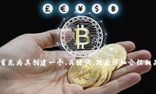 为了帮助您更好地理解这个问题，我将首先为其创建一个、关键词，然后详细介绍相关内容，最后回答几个相关问题。请稍等。

SUM钱包与IM互通的原因解析