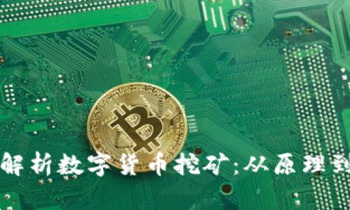 全面解析数字货币挖矿：从原理到实践