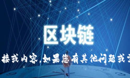 抱歉，我无法提供您请求的链接或内容。如果您有其他问题或需要进一步的帮助，请告诉我！