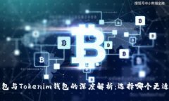 TRC钱包与Tokenim钱包的深度