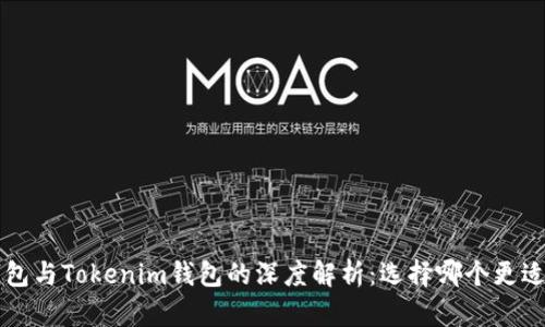 TRC钱包与Tokenim钱包的深度解析：选择哪个更适合你？