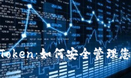 全面解析IM Token：如何安全管理您的区块链资产