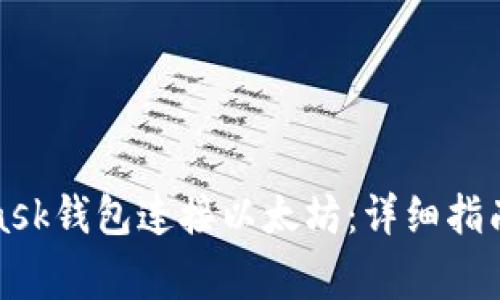 如何使用MetaMask钱包连接以太坊：详细指南与常见问题解答