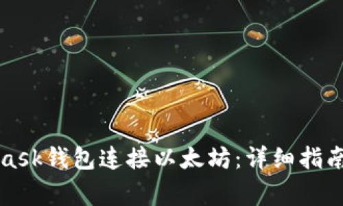 如何使用MetaMask钱包连接以太坊：详细指南与常见问题解答