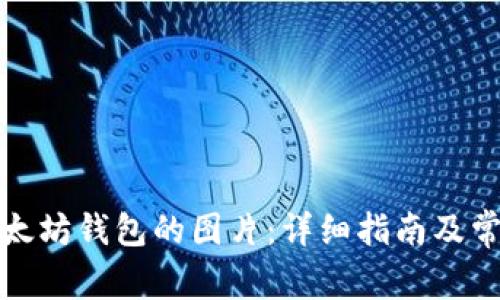如何下载以太坊钱包的图片：详细指南及常见问题解答