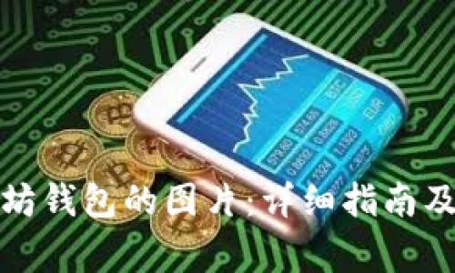如何下载以太坊钱包的图片：详细指南及常见问题解答