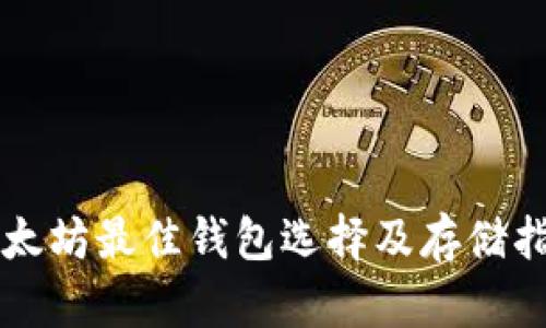 以太坊最佳钱包选择及存储指南