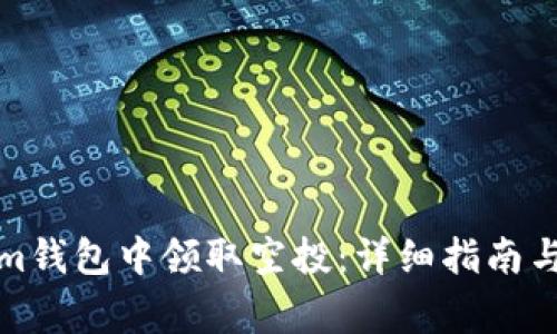 如何在Tokenim钱包中领取空投：详细指南与常见问题解答