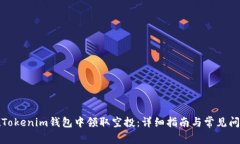 如何在Tokenim钱包中领取空