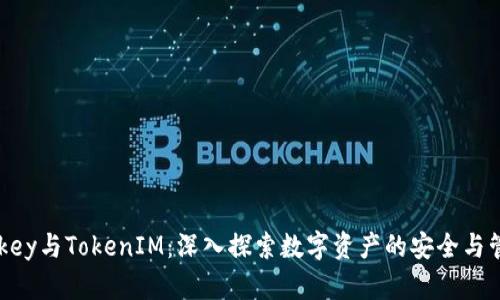 IMkey与TokenIM：深入探索数字资产的安全与管理