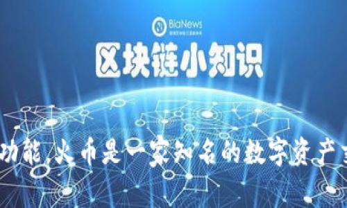是，Tokenim是不属于火币（Huobi）的钱包应用。Tokenim 是一个独立的区块链钱包，旨在为用户提供安全的加密货币存储和交易功能。火币是一家知名的数字资产交易平台，为全球用户提供数字货币的交易服务。虽然两者都是与加密货币相关的服务，但它们在功能和提供的服务方面是不同的。