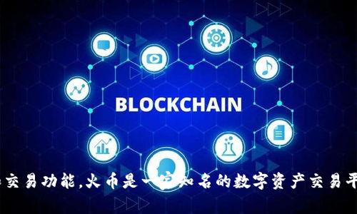 是，Tokenim是不属于火币（Huobi）的钱包应用。Tokenim 是一个独立的区块链钱包，旨在为用户提供安全的加密货币存储和交易功能。火币是一家知名的数字资产交易平台，为全球用户提供数字货币的交易服务。虽然两者都是与加密货币相关的服务，但它们在功能和提供的服务方面是不同的。
