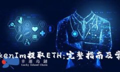 如何通过TokenIm提取ETH：完