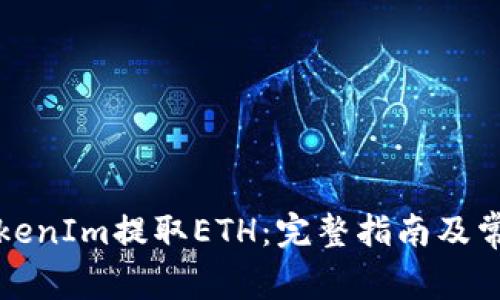 如何通过TokenIm提取ETH：完整指南及常见问题解答