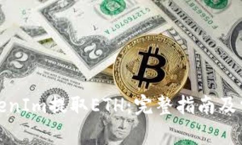 如何通过TokenIm提取ETH：完整指南及常见问题解答