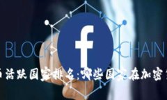 2023年数字货币活跃国家排
