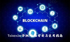 Tokenim评测：全面分析与使