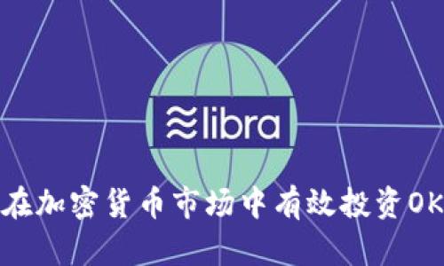 如何在加密货币市场中有效投资OKB币？