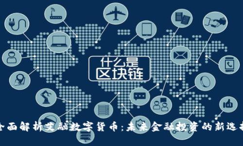 全面解析艾融数字货币：未来金融投资的新选择