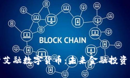 全面解析艾融数字货币：未来金融投资的新选择
