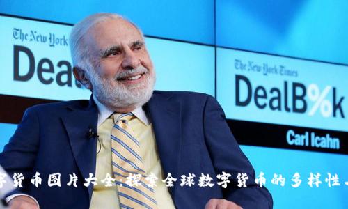 国外数字货币图片大全：探索全球数字货币的多样性与独特性